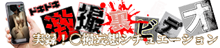 錦糸町風俗【ドキドキ激撮裏ビデオ】